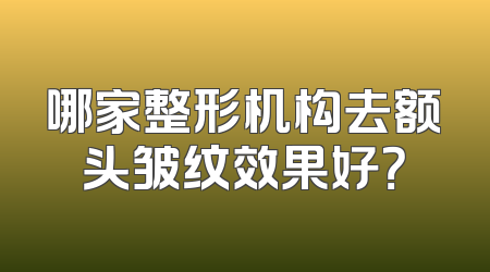 哪家整形机构去额头皱纹效果好？