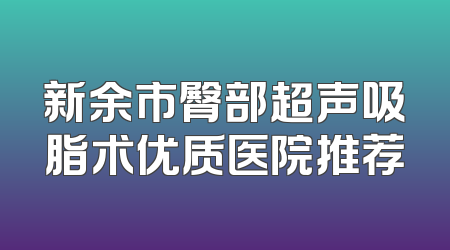 新余市臀部超声吸脂术优质医院推荐