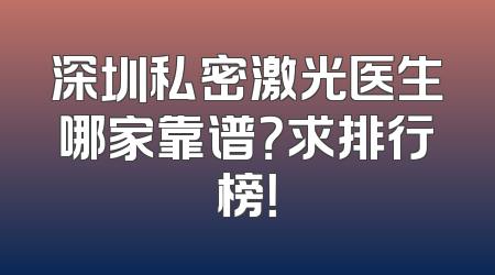 深圳私密激光医生哪家靠谱？求排行榜！