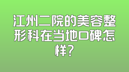 江州二院的美容整形科在当地口碑怎样？