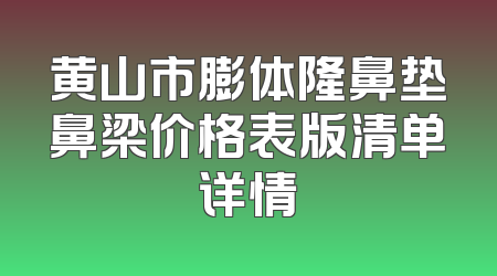黄山市膨体隆鼻垫鼻梁价格表版清单详情