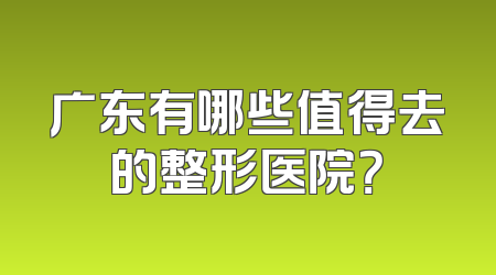 广东有哪些值得去的整形医院？