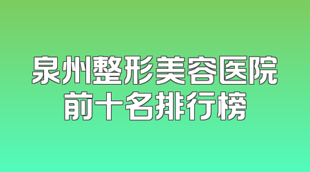 泉州整形美容医院前十名排行榜