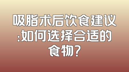 吸脂术后饮食建议：如何选择合适的食物？