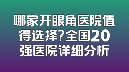 哪家开眼角医院值得选择？全国20强医院详细分析