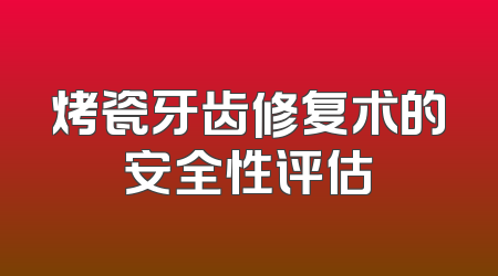 烤瓷牙齿修复术的安全性评估