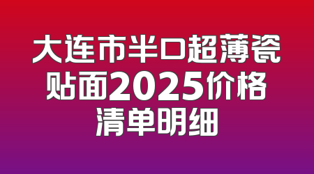 大连市半口超薄瓷贴面2025价格清单明细