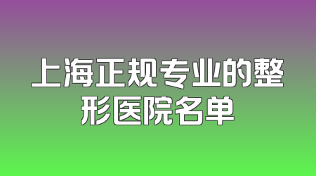 上海正规专业的整形医院名单