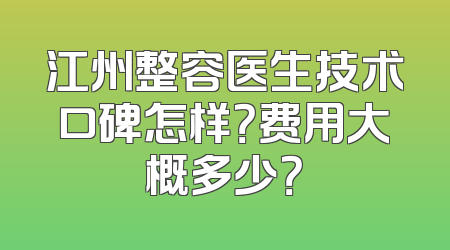 江州整容医生技术口碑怎样？费用大概多少？