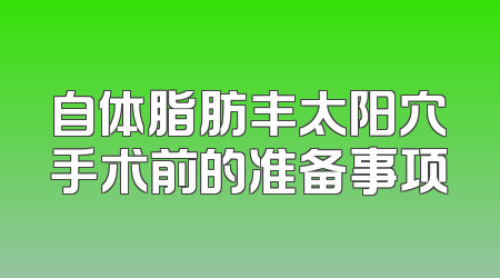 自体脂肪丰太阳穴手术前的准备事项