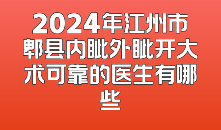 2024年江州市郫县内眦外眦开大术可靠的医生有哪些