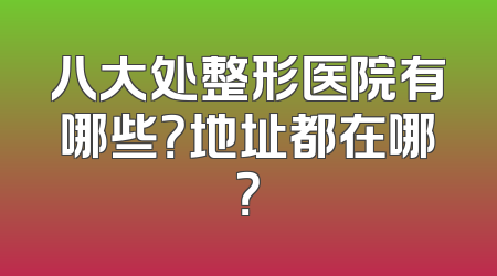 八大处整形医院有哪些？地址都在哪？