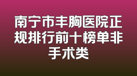 南宁市丰胸医院正规排行前十榜单非手术类