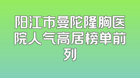 阳江市曼陀隆胸医院人气高居榜单前列