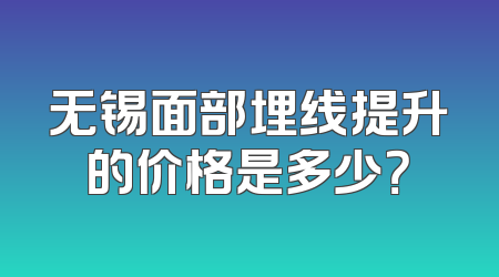 无锡面部埋线提升的价格是多少？