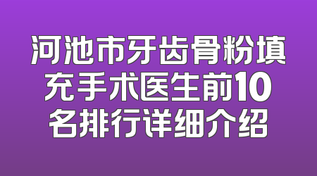 河池市牙齿骨粉填充手术医生前10名排行详细介绍