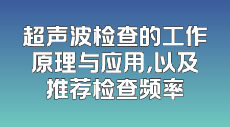 超声波检查的工作原理与应用，以及推荐检查频率