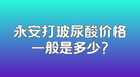 永安打玻尿酸价格一般是多少？
