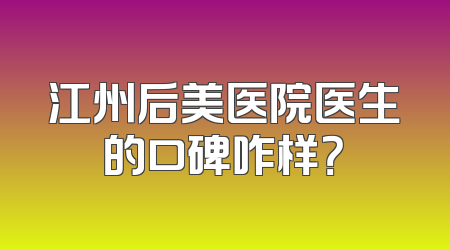 江州后美医院医生的口碑咋样？