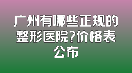 广州有哪些正规的整形医院？价格表公布