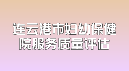 连云港市妇幼保健院服务质量评估