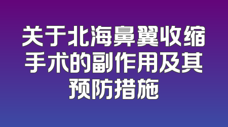 关于北海鼻翼收缩手术的副作用及其预防措施