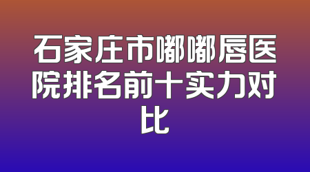 石家庄市嘟嘟唇医院排名前十实力对比