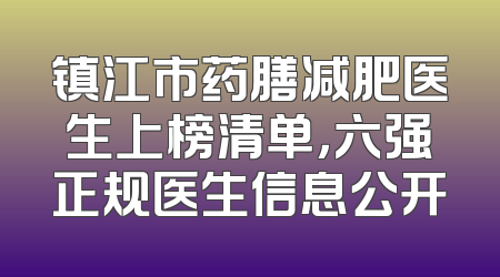 镇江市药膳减肥医生上榜清单，六强正规医生信息公开