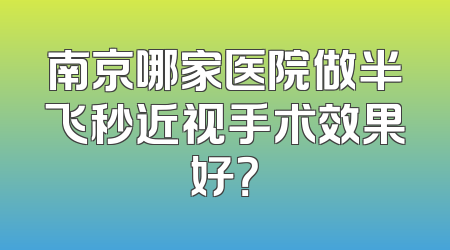 南京哪家医院做半飞秒近视手术效果好？