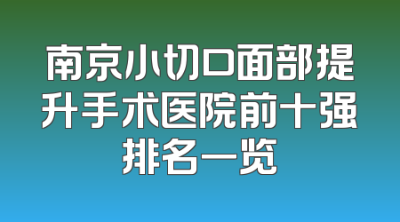 南京小切口面部提升手术医院前十强排名一览