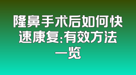 隆鼻手术后如何快速康复：有效方法一览