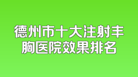 德州市十大注射丰胸医院效果排名