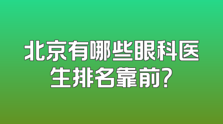 北京有哪些眼科医生排名靠前？