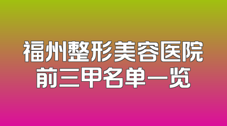 福州整形美容医院前三甲名单一览