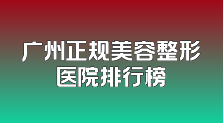 广州正规美容整形医院排行榜