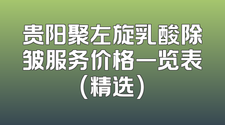 贵阳聚左旋乳酸除皱服务价格一览表（精选）