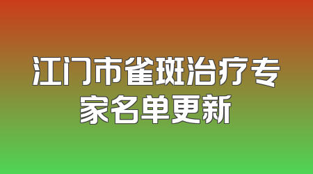 江门市雀斑治疗专家名单更新