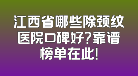 江西省哪些除颈纹医院口碑好？靠谱榜单在此！