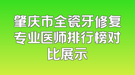 肇庆市全瓷牙修复专业医师排行榜对比展示