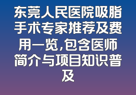 东莞人民医院吸脂手术专家推荐及费用一览，包含医师简介与项目知识普及