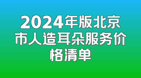 2024年版北京市人造耳朵服务价格清单