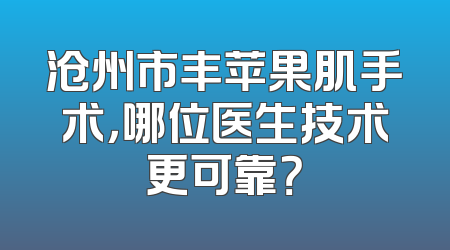 沧州市丰苹果肌手术，哪位医生技术更可靠？