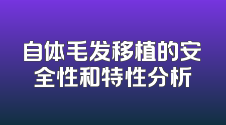 自体毛发移植的安全性和特性分析