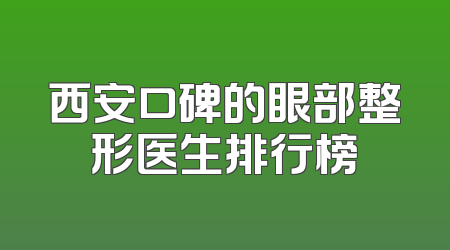 西安口碑的眼部整形医生排行榜