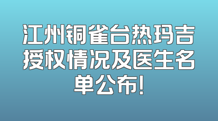 江州铜雀台热玛吉授权情况及医生名单公布！
