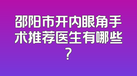 邵阳市开内眼角手术推荐医生有哪些？