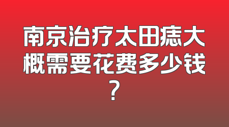 南京治疗太田痣大概需要花费多少钱？