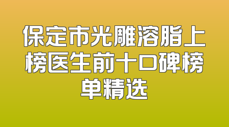 保定市光雕溶脂上榜医生前十口碑榜单精选