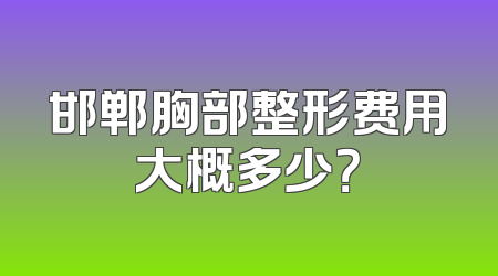 邯郸胸部整形费用大概多少？