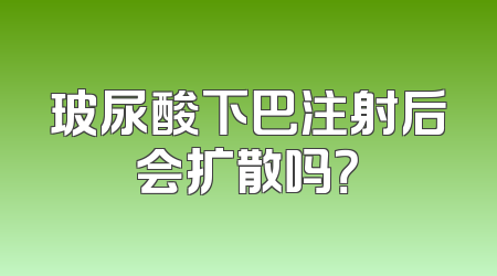 玻尿酸下巴注射后会扩散吗？